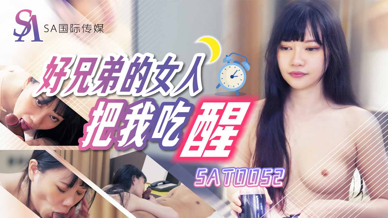 《SAT0052 好兄弟的女人把我吃醒  赖畇希》最新高清在线播放封面图
